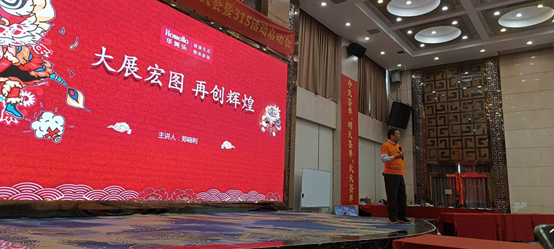 華美樂年度表彰大會(huì)暨315啟動(dòng)會(huì)盛大開幕！2025再創(chuàng)輝煌！